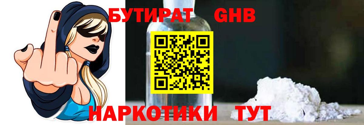 Бутират  Вход с VPN  Удомля  Бутират GHB 