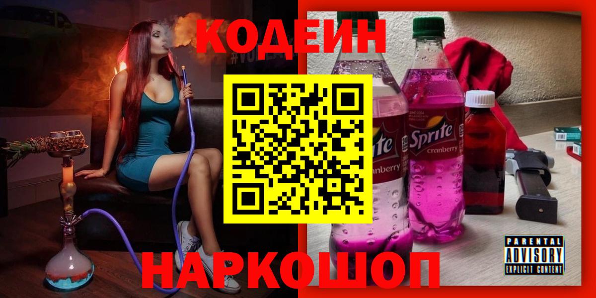 Кодеиновый сироп Lean Purple Drank  Вход с VPN  Удомля 